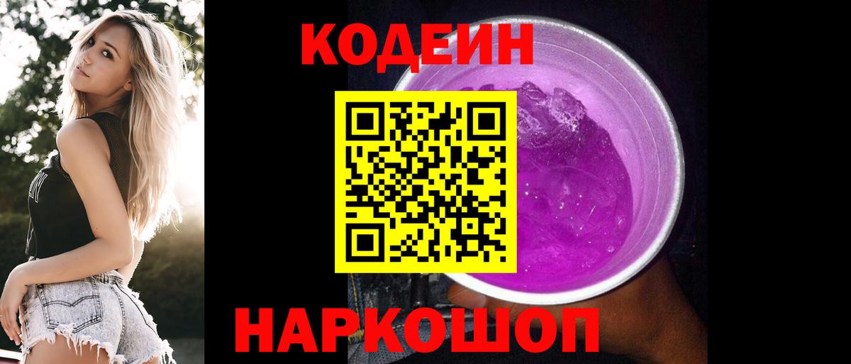 Кодеин напиток Lean (лин)  Кодеин Purple Drank  Вход с VPN  Новодвинск 